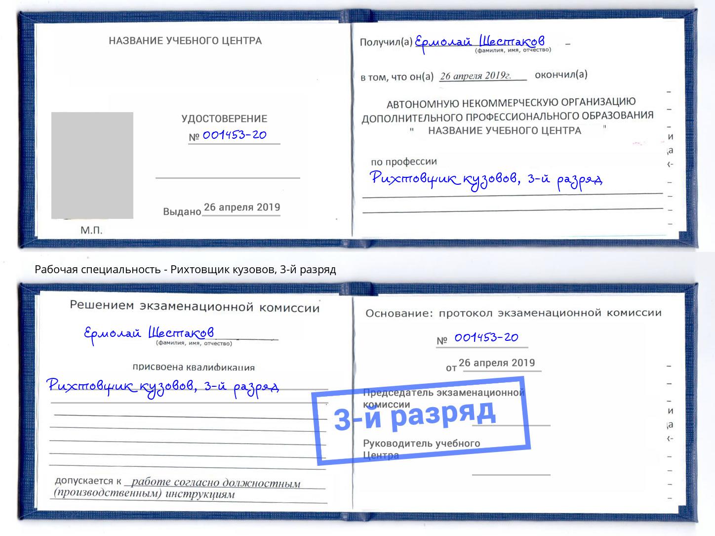 корочка 3-й разряд Рихтовщик кузовов Барабинск