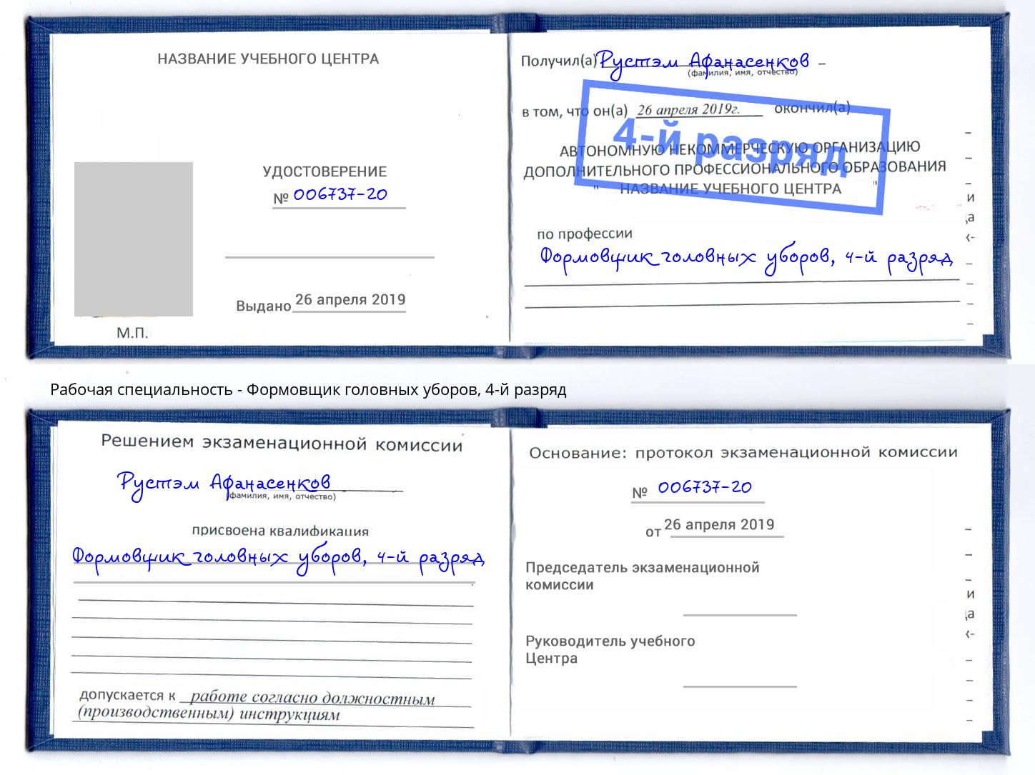 корочка 4-й разряд Формовщик головных уборов Барабинск