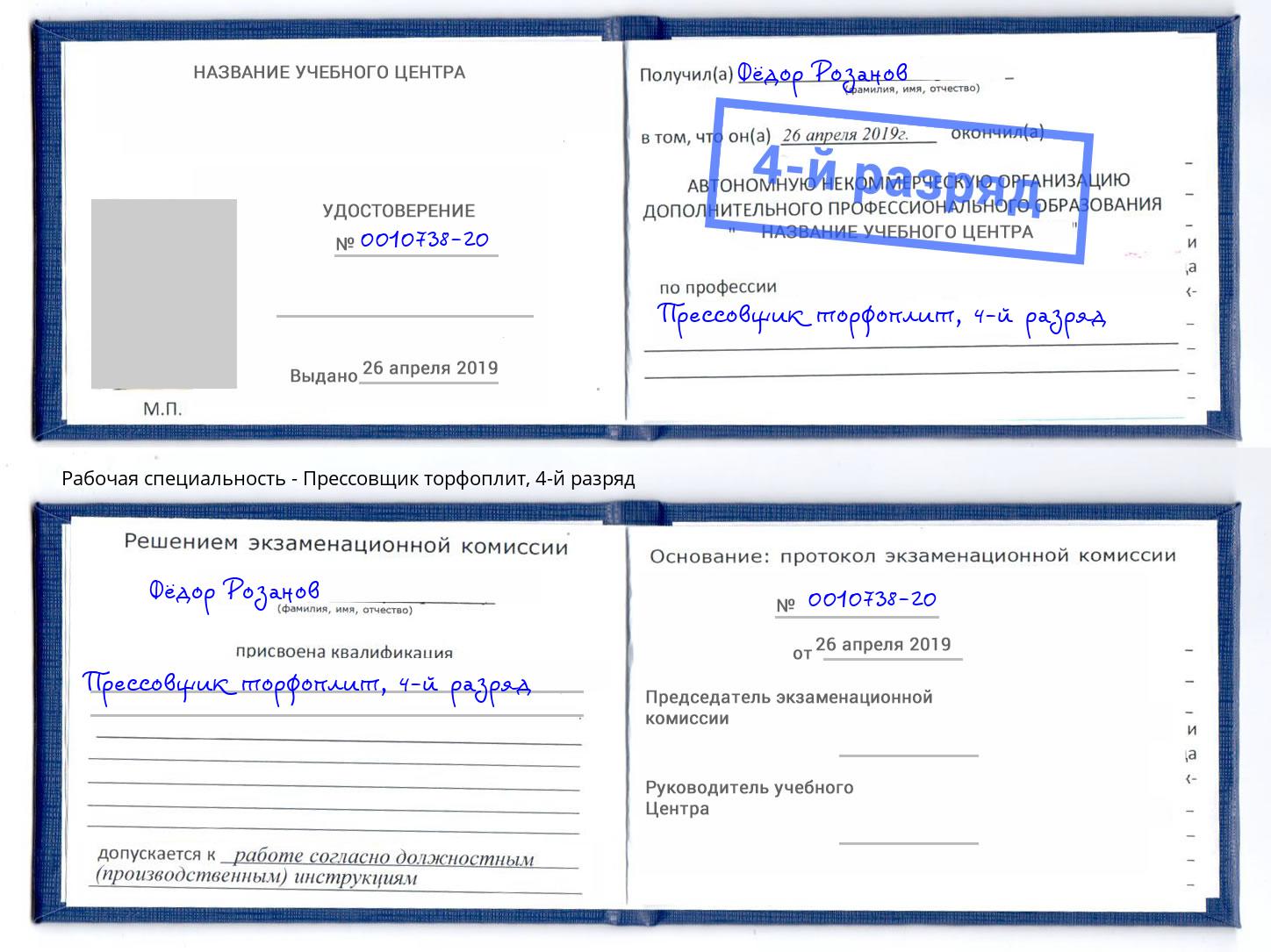 корочка 4-й разряд Прессовщик торфоплит Барабинск