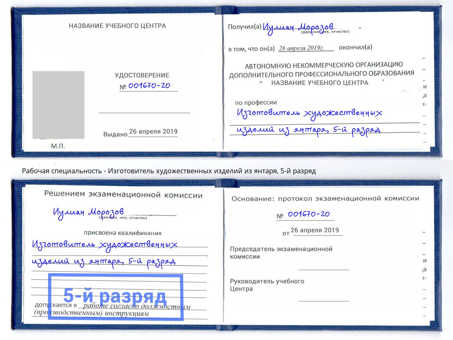 корочка 5-й разряд Изготовитель художественных изделий из янтаря Барабинск