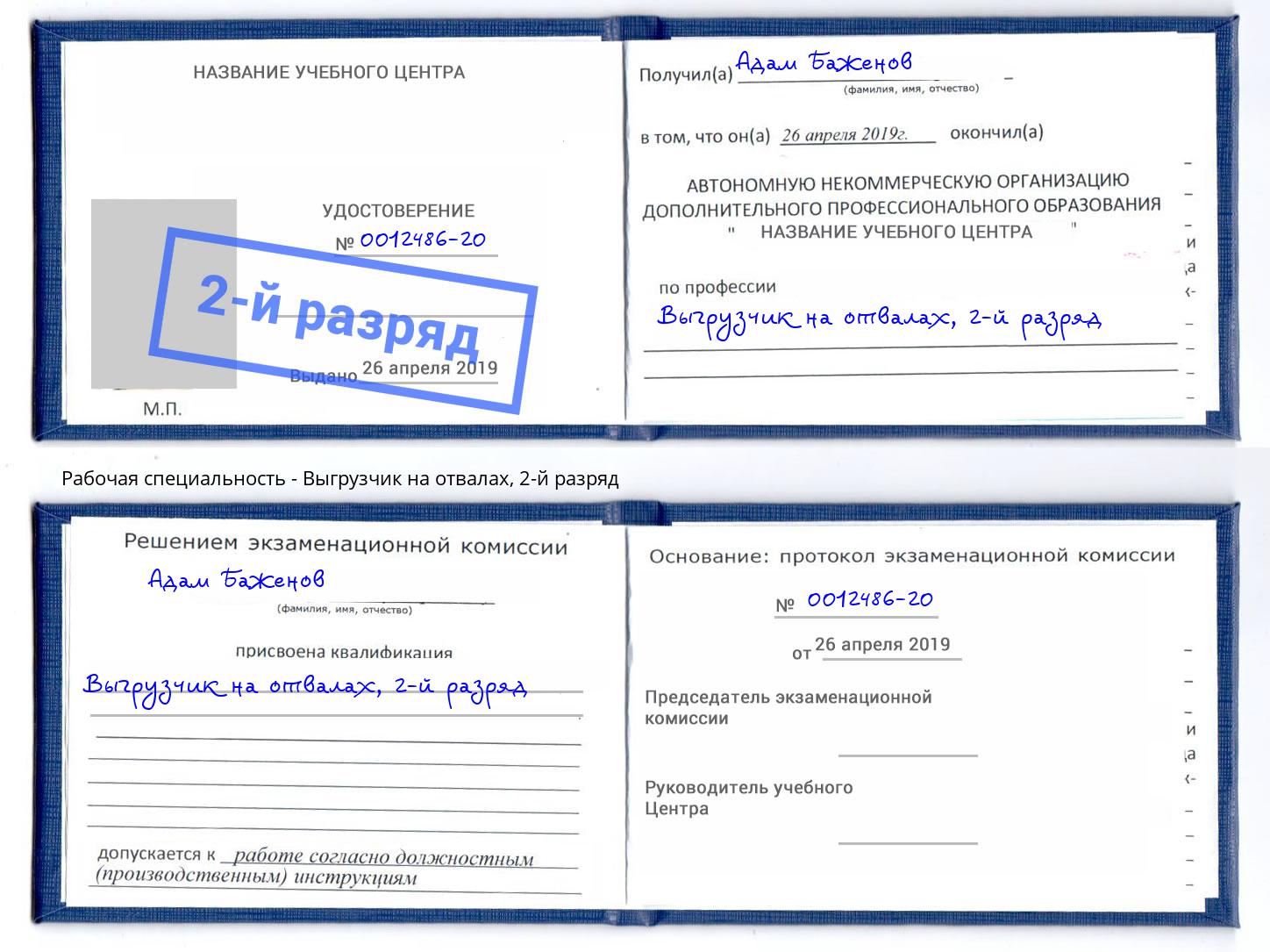 корочка 2-й разряд Выгрузчик на отвалах Барабинск