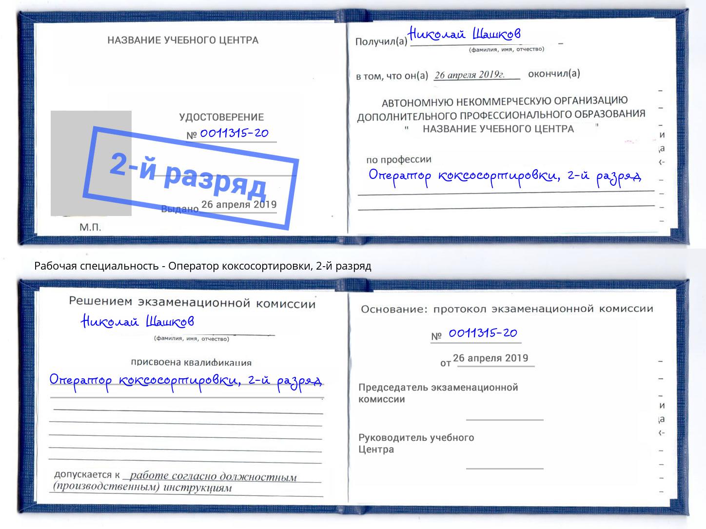 корочка 2-й разряд Оператор коксосортировки Барабинск