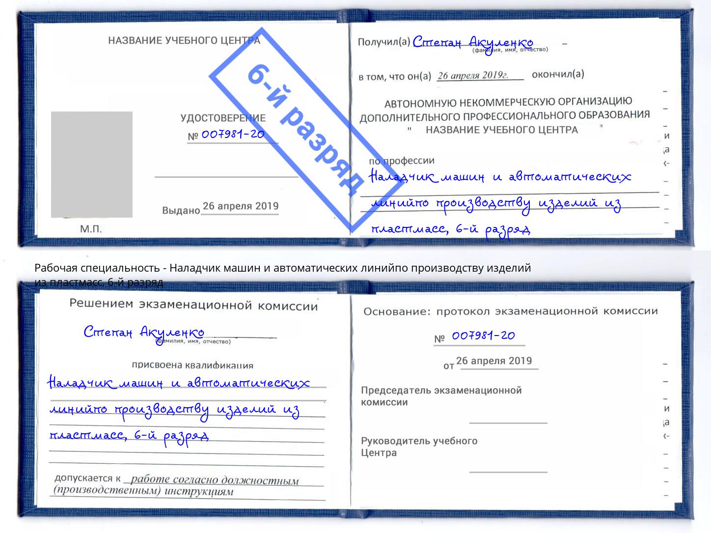 корочка 6-й разряд Наладчик машин и автоматических линийпо производству изделий из пластмасс Барабинск