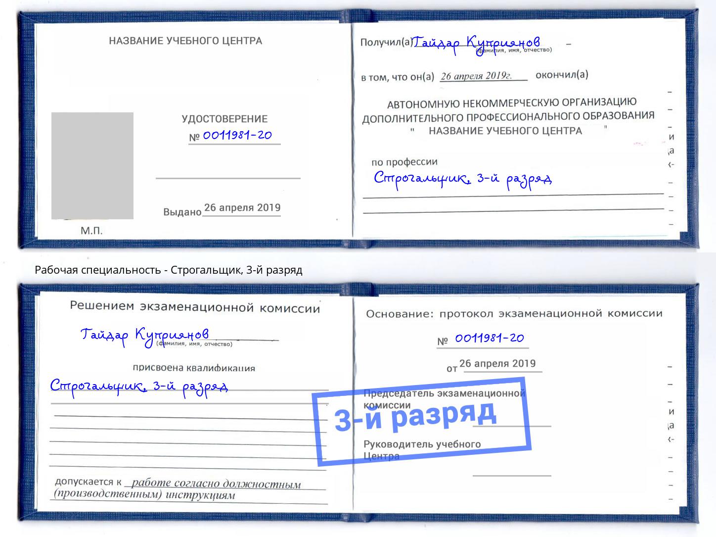 корочка 3-й разряд Строгальщик Барабинск