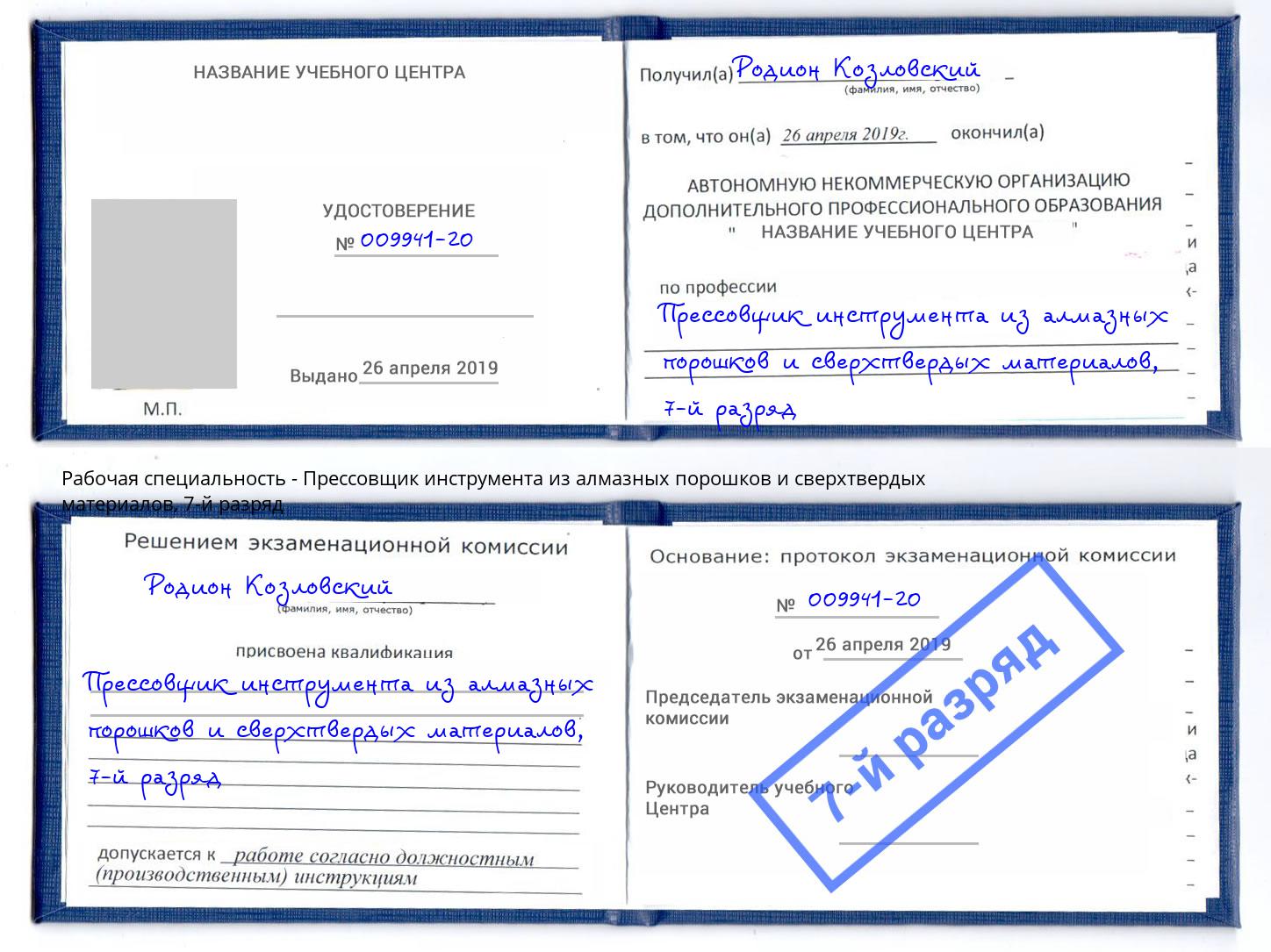 корочка 7-й разряд Прессовщик инструмента из алмазных порошков и сверхтвердых материалов Барабинск