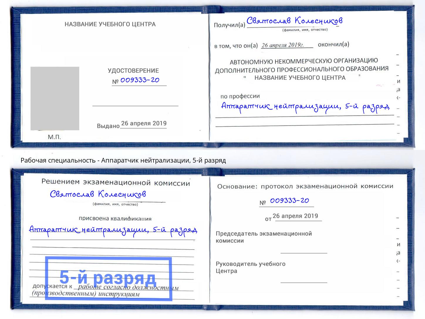 корочка 5-й разряд Аппаратчик нейтрализации Барабинск