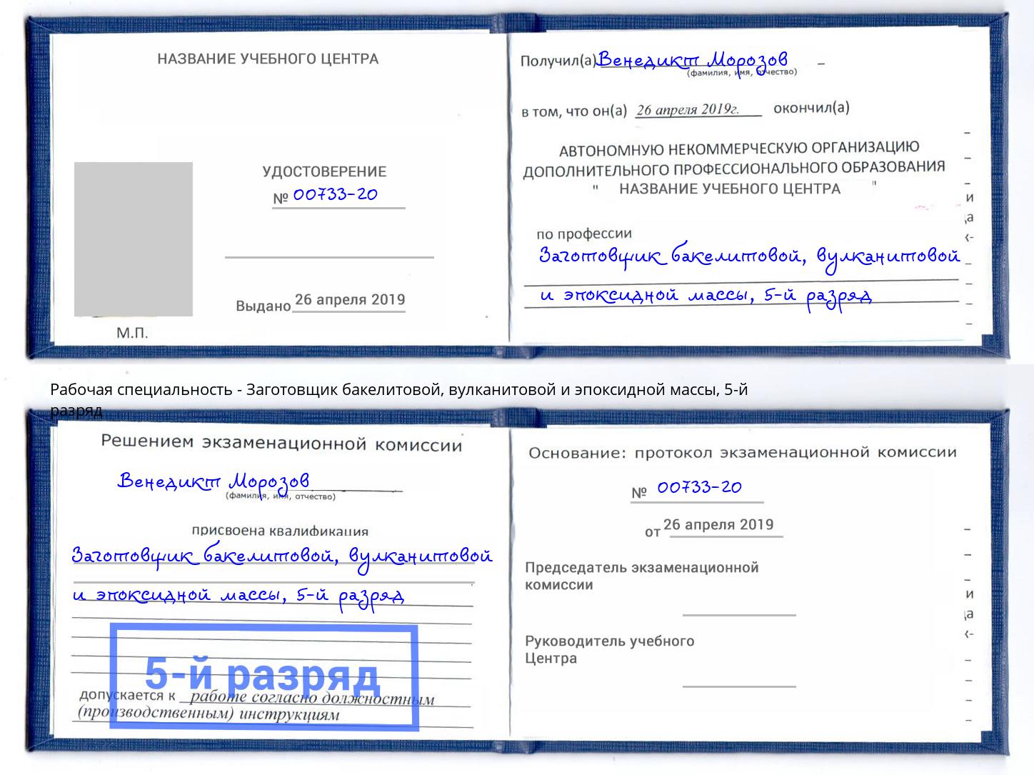 корочка 5-й разряд Заготовщик бакелитовой, вулканитовой и эпоксидной массы Барабинск