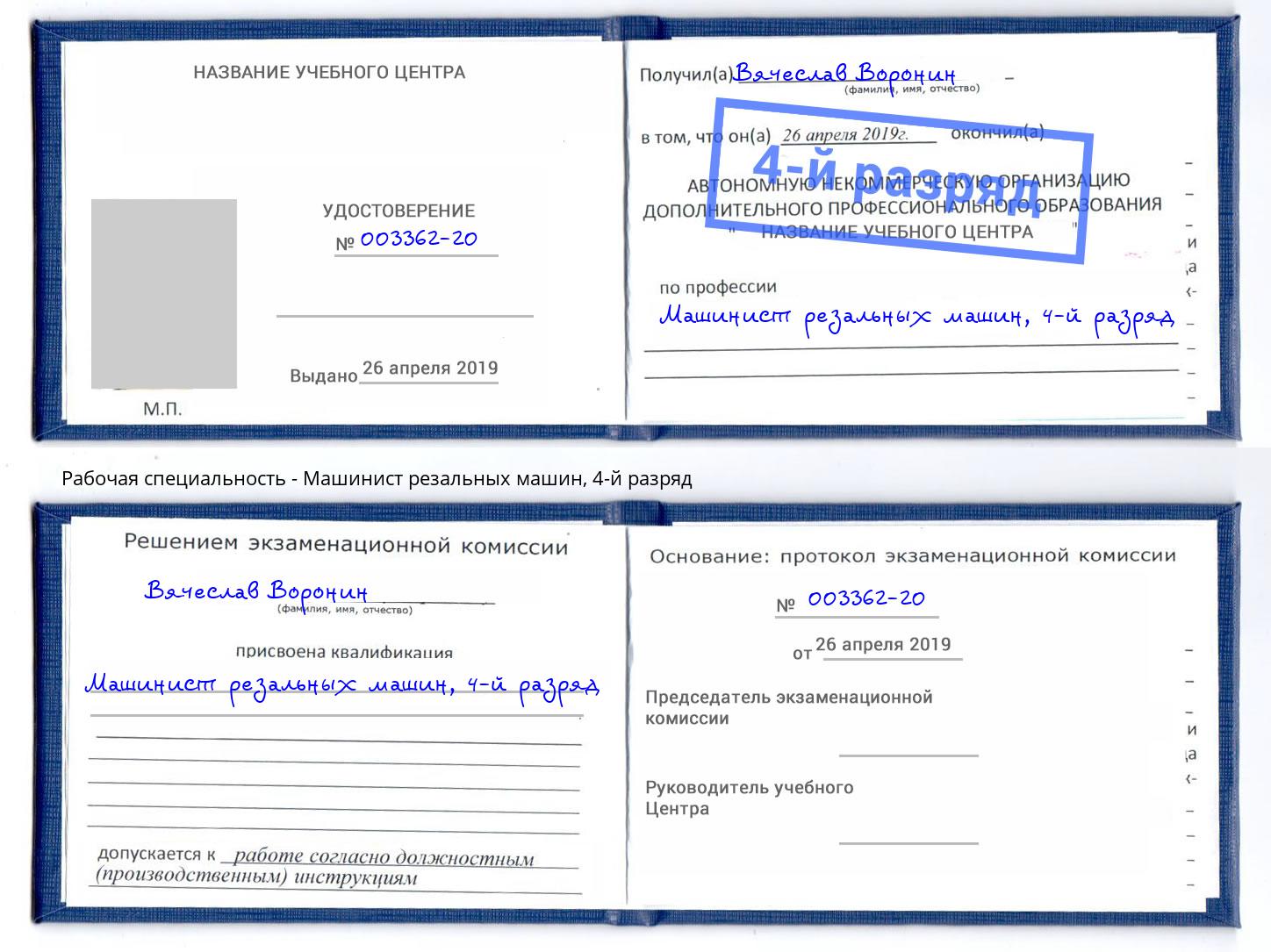 корочка 4-й разряд Машинист резальных машин Барабинск