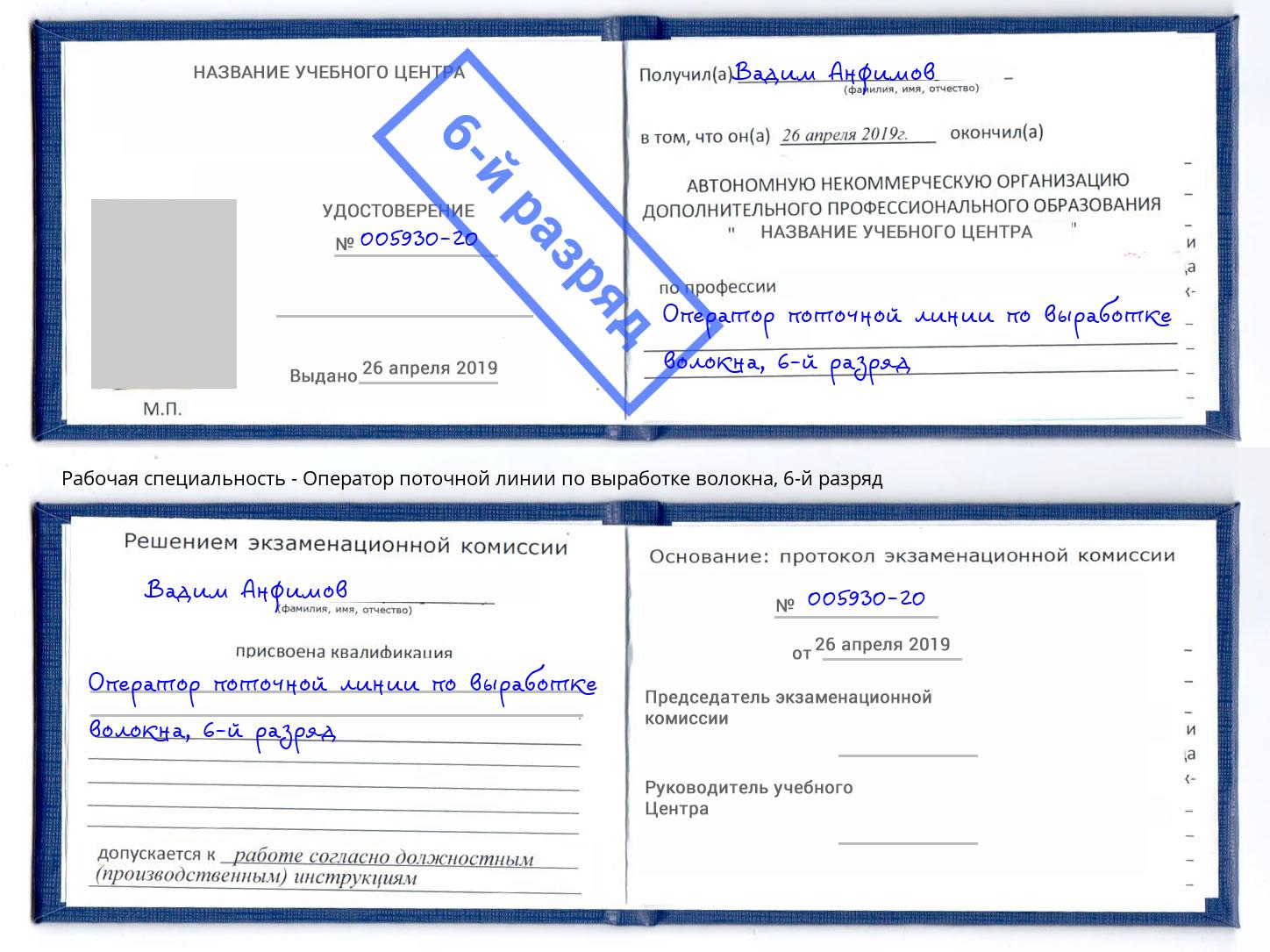 корочка 6-й разряд Оператор поточной линии по выработке волокна Барабинск