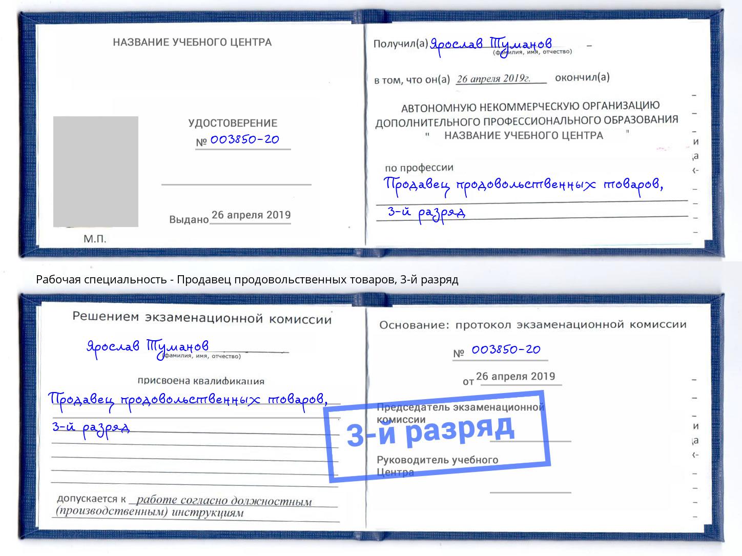 корочка 3-й разряд Продавец продовольственных товаров Барабинск