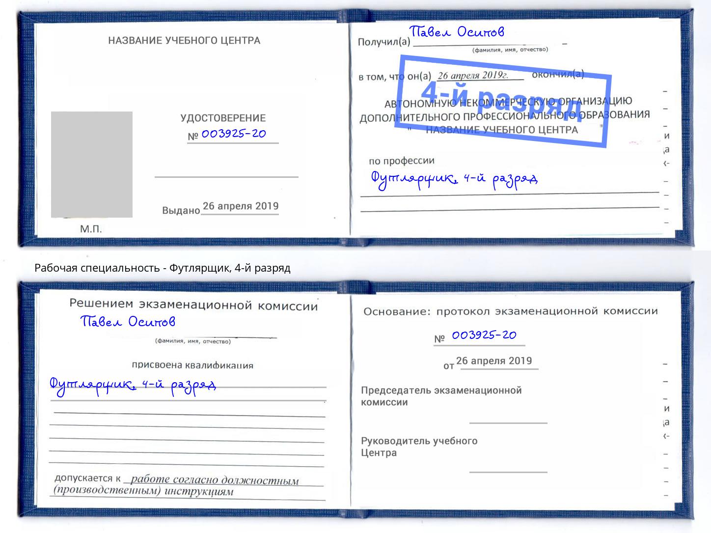 корочка 4-й разряд Футлярщик Барабинск