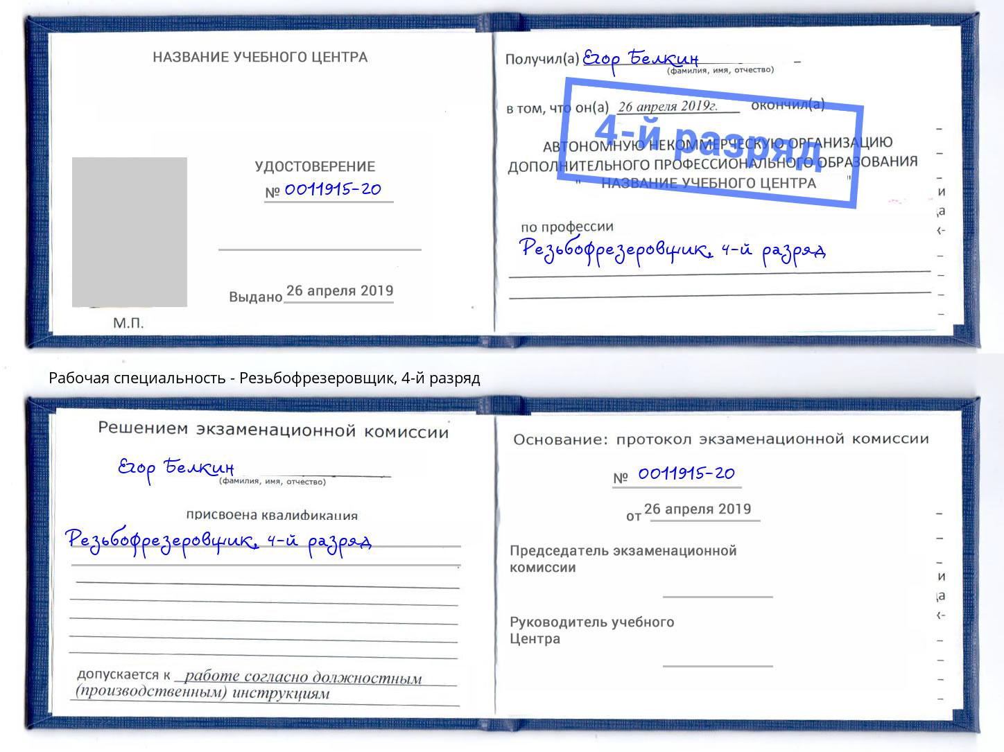 корочка 4-й разряд Резьбофрезеровщик Барабинск