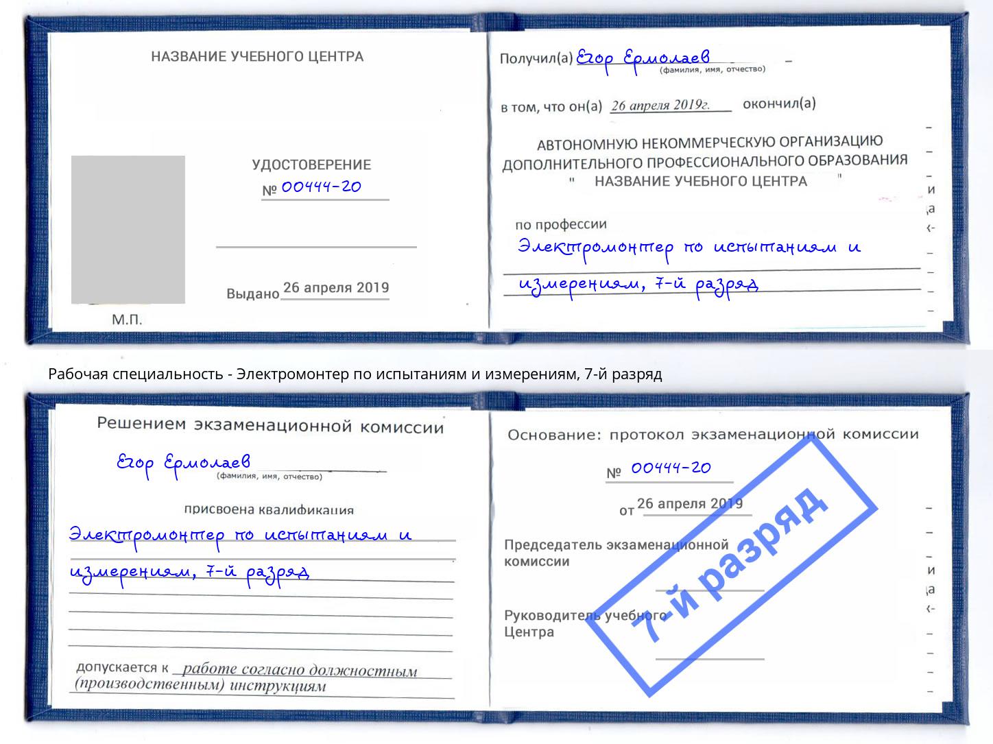 корочка 7-й разряд Электромонтер по испытаниям и измерениям Барабинск