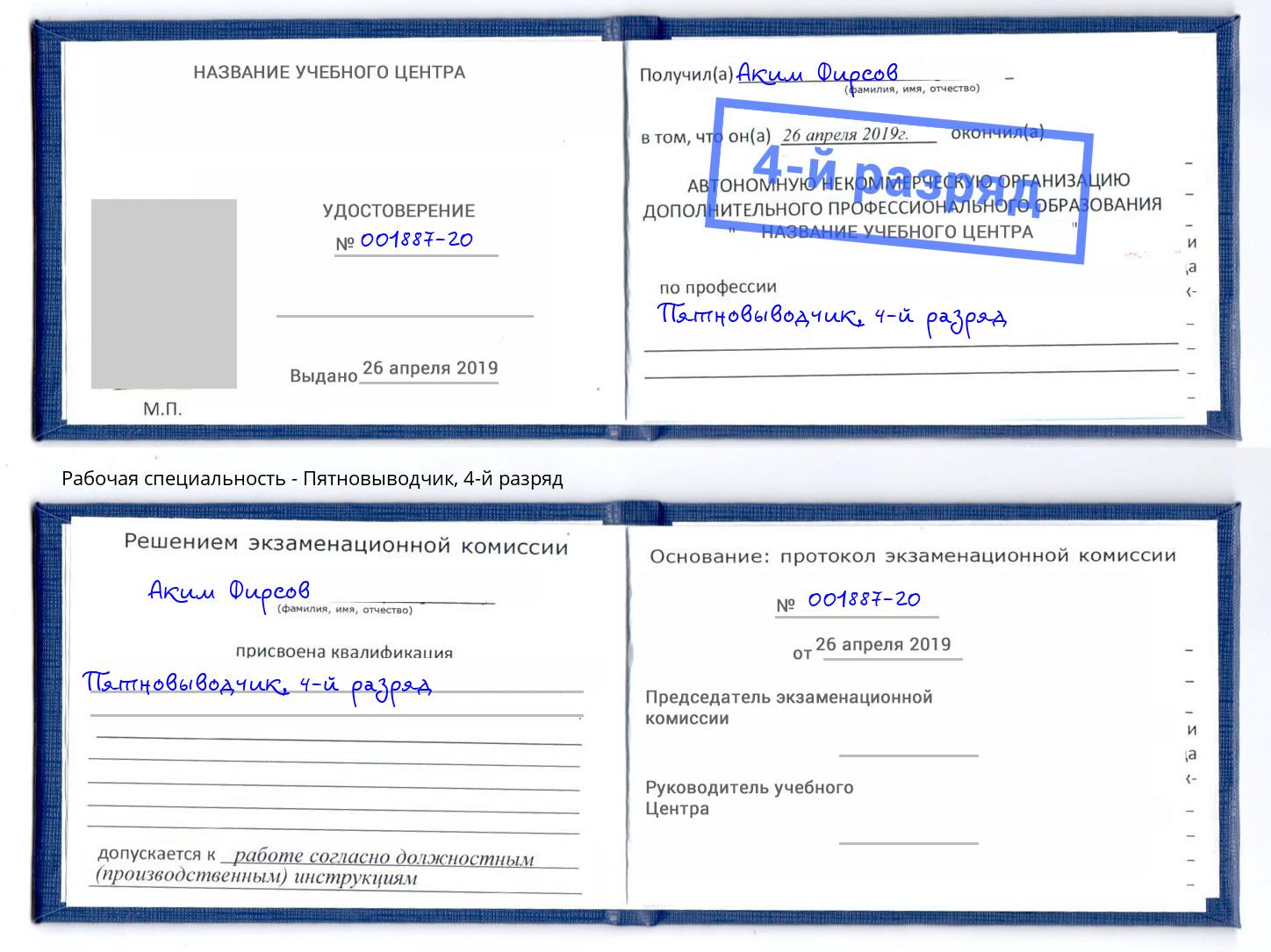 корочка 4-й разряд Пятновыводчик Барабинск