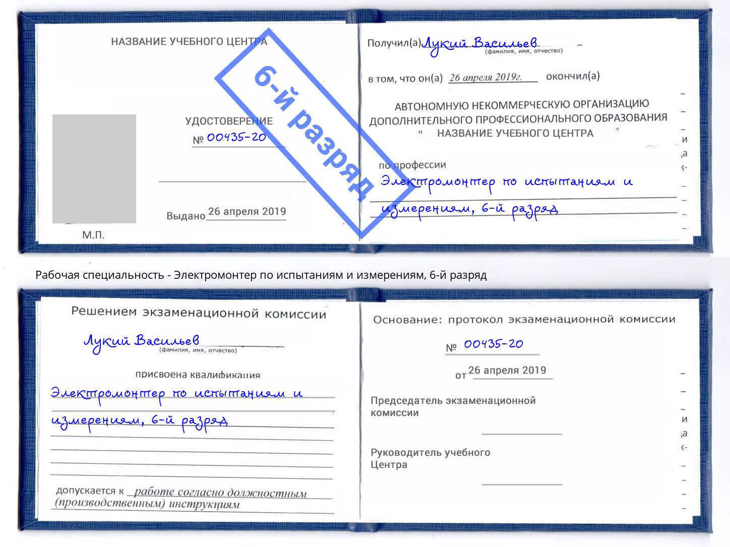 корочка 6-й разряд Электромонтер по испытаниям и измерениям Барабинск