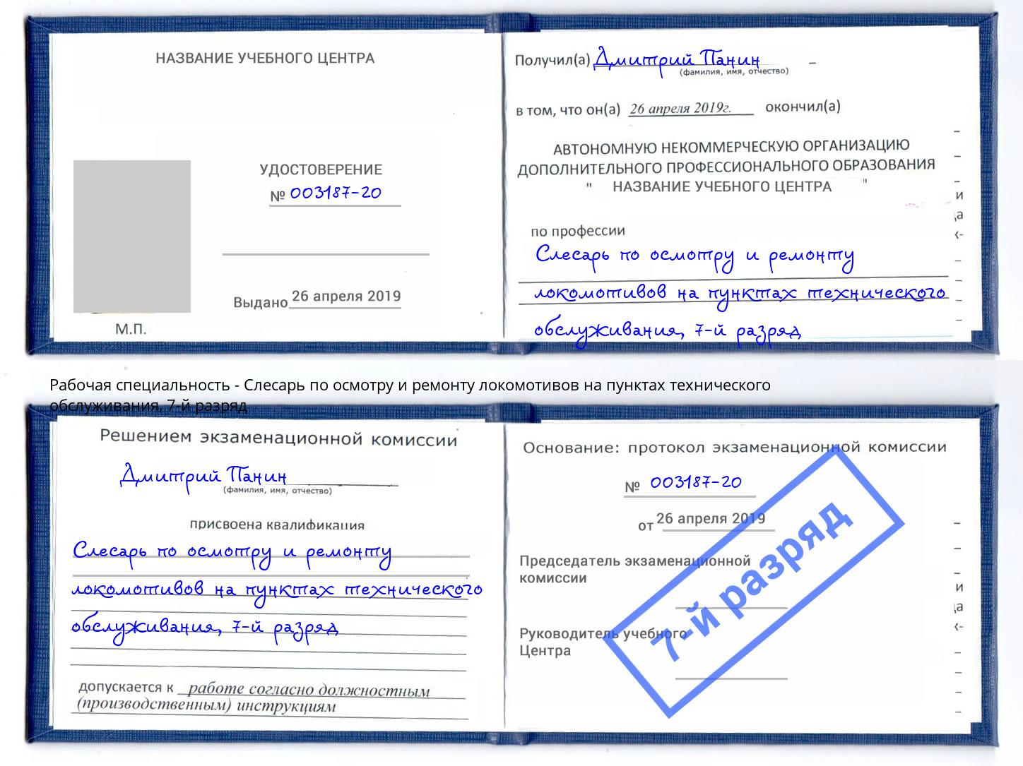 корочка 7-й разряд Слесарь по осмотру и ремонту локомотивов на пунктах технического обслуживания Барабинск