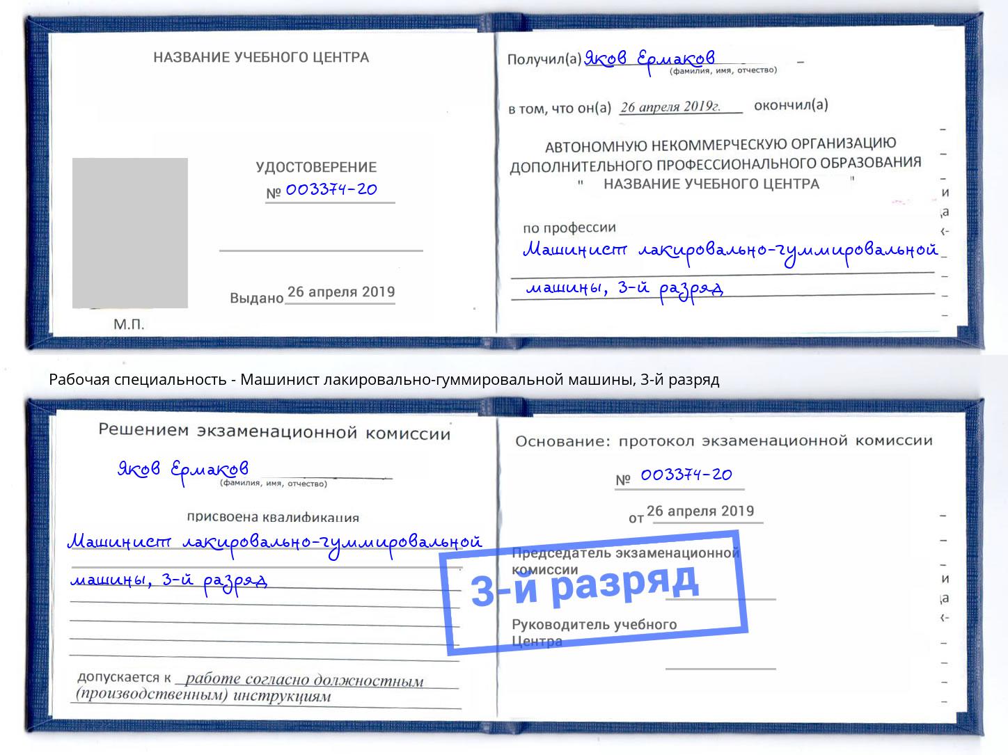 корочка 3-й разряд Машинист лакировально-гуммировальной машины Барабинск