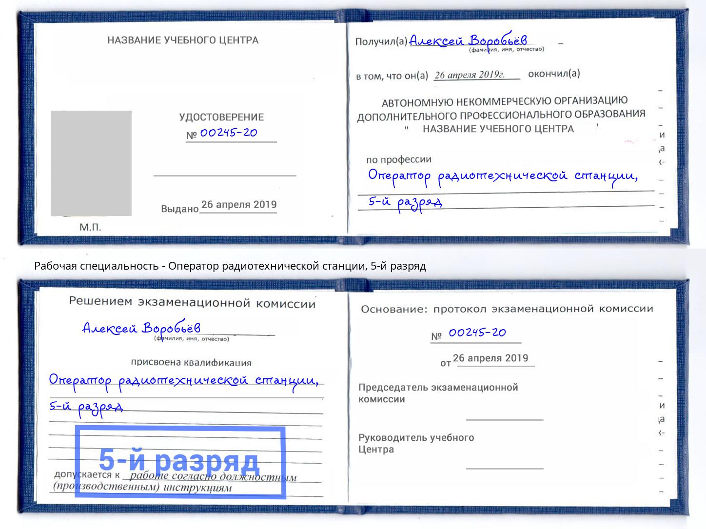 корочка 5-й разряд Оператор радиотехнической станции Барабинск