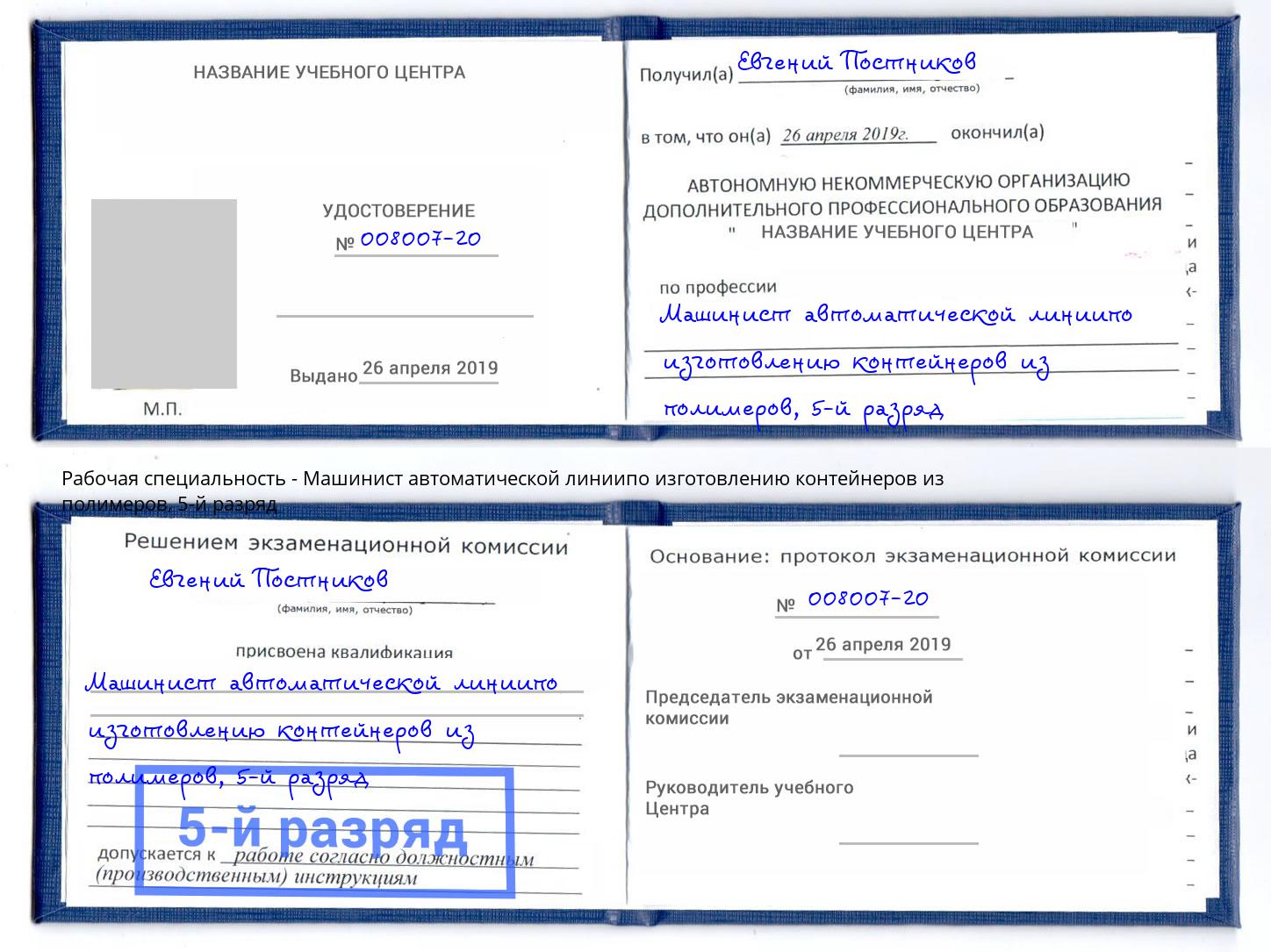 корочка 5-й разряд Машинист автоматической линиипо изготовлению контейнеров из полимеров Барабинск