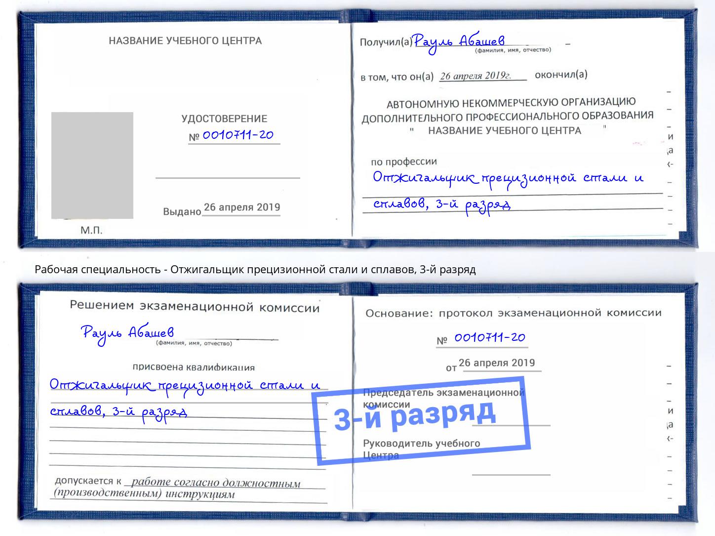 корочка 3-й разряд Отжигальщик прецизионной стали и сплавов Барабинск