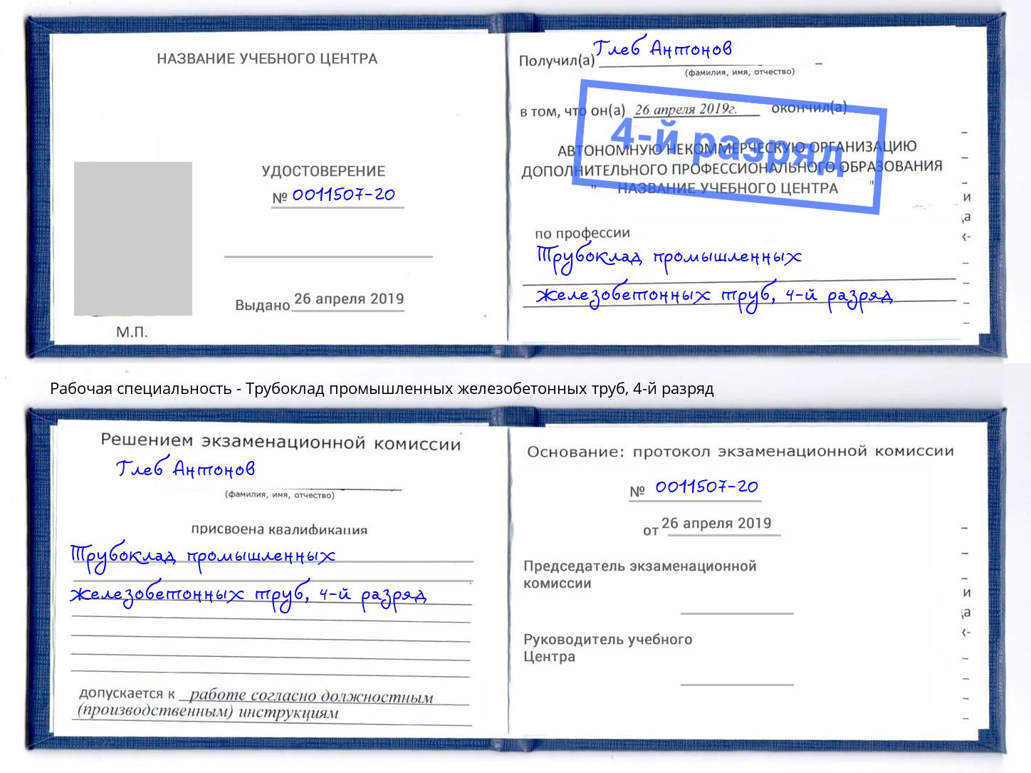 корочка 4-й разряд Трубоклад промышленных железобетонных труб Барабинск