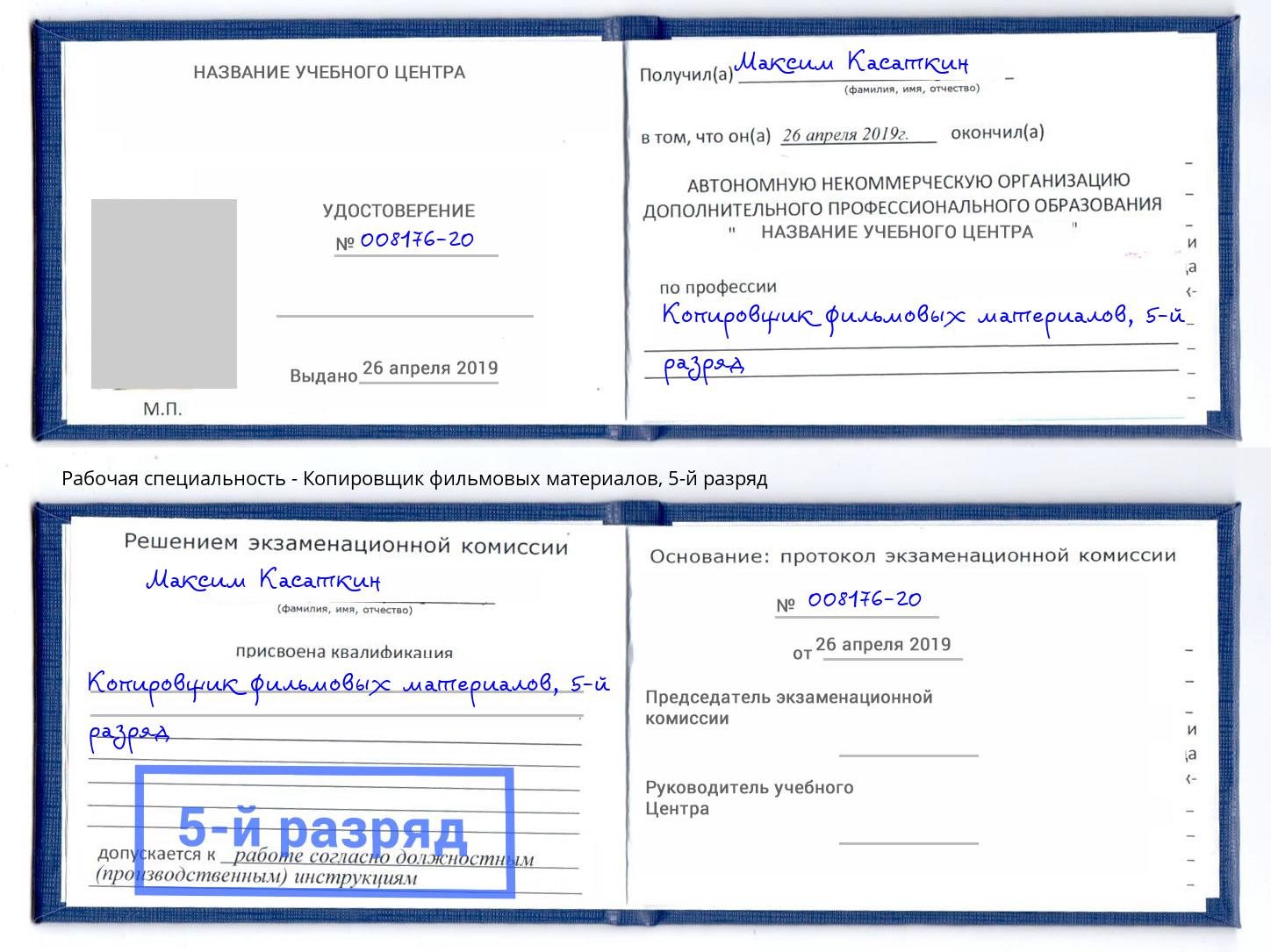 корочка 5-й разряд Копировщик фильмовых материалов Барабинск