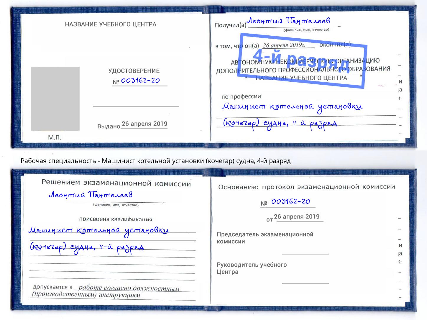 корочка 4-й разряд Машинист котельной установки (кочегар) судна Барабинск