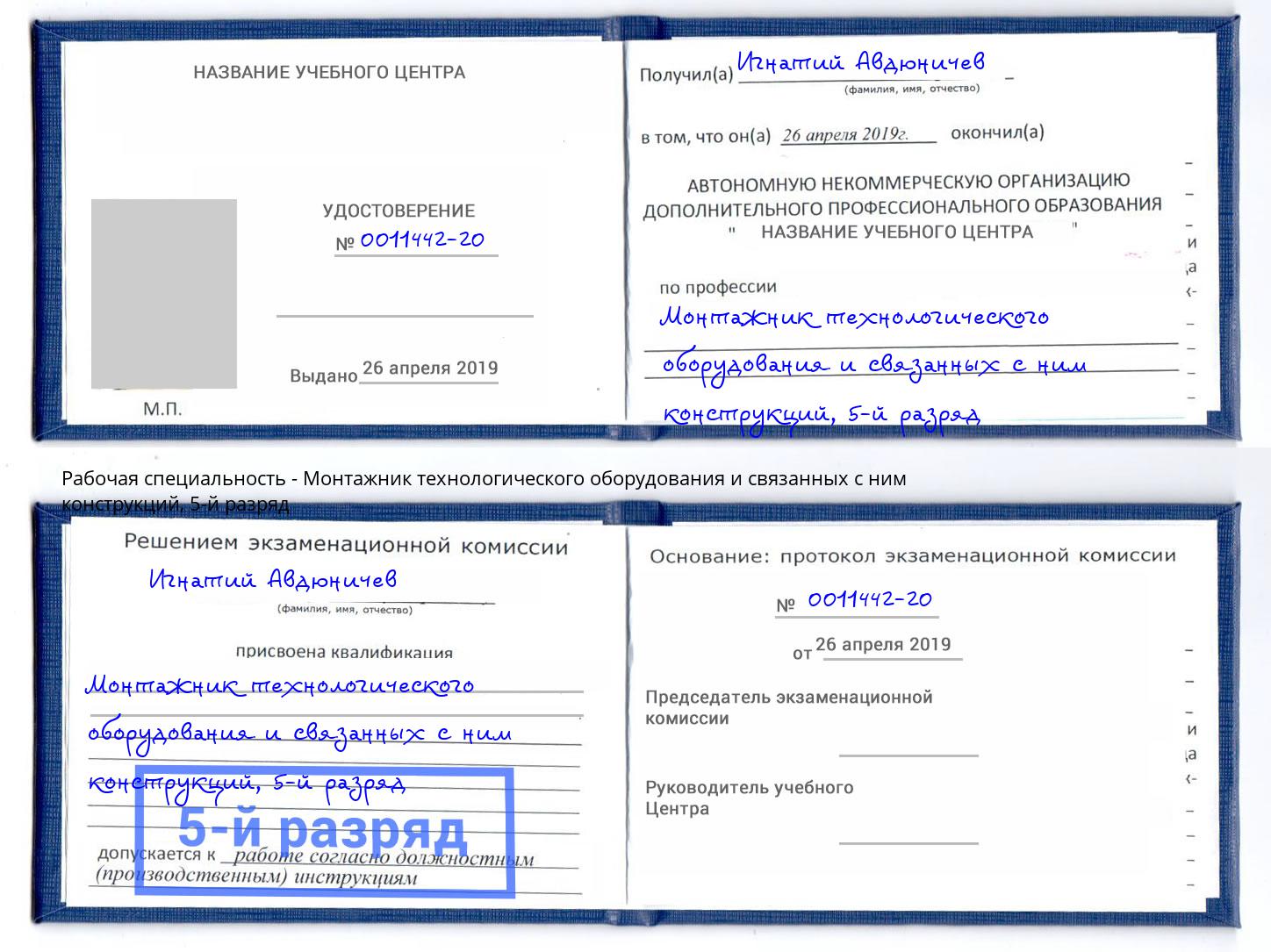 корочка 5-й разряд Монтажник технологического оборудования и связанных с ним конструкций Барабинск