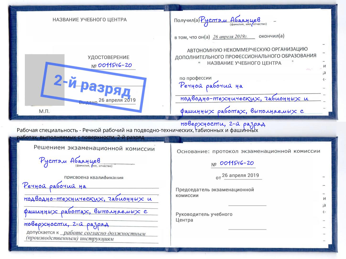 корочка 2-й разряд Речной рабочий на подводно-технических, габионных и фашинных работах, выполняемых с поверхности Барабинск