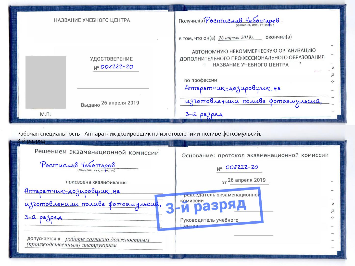 корочка 3-й разряд Аппаратчик-дозировщик на изготовлениии поливе фотоэмульсий Барабинск