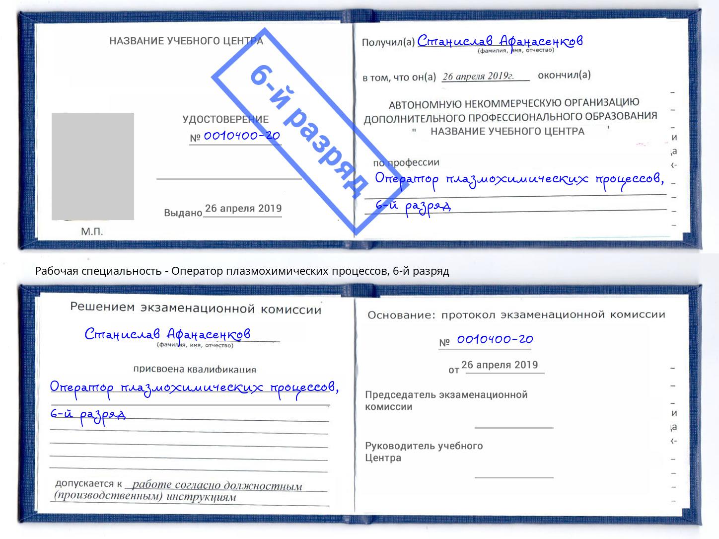корочка 6-й разряд Оператор плазмохимических процессов Барабинск