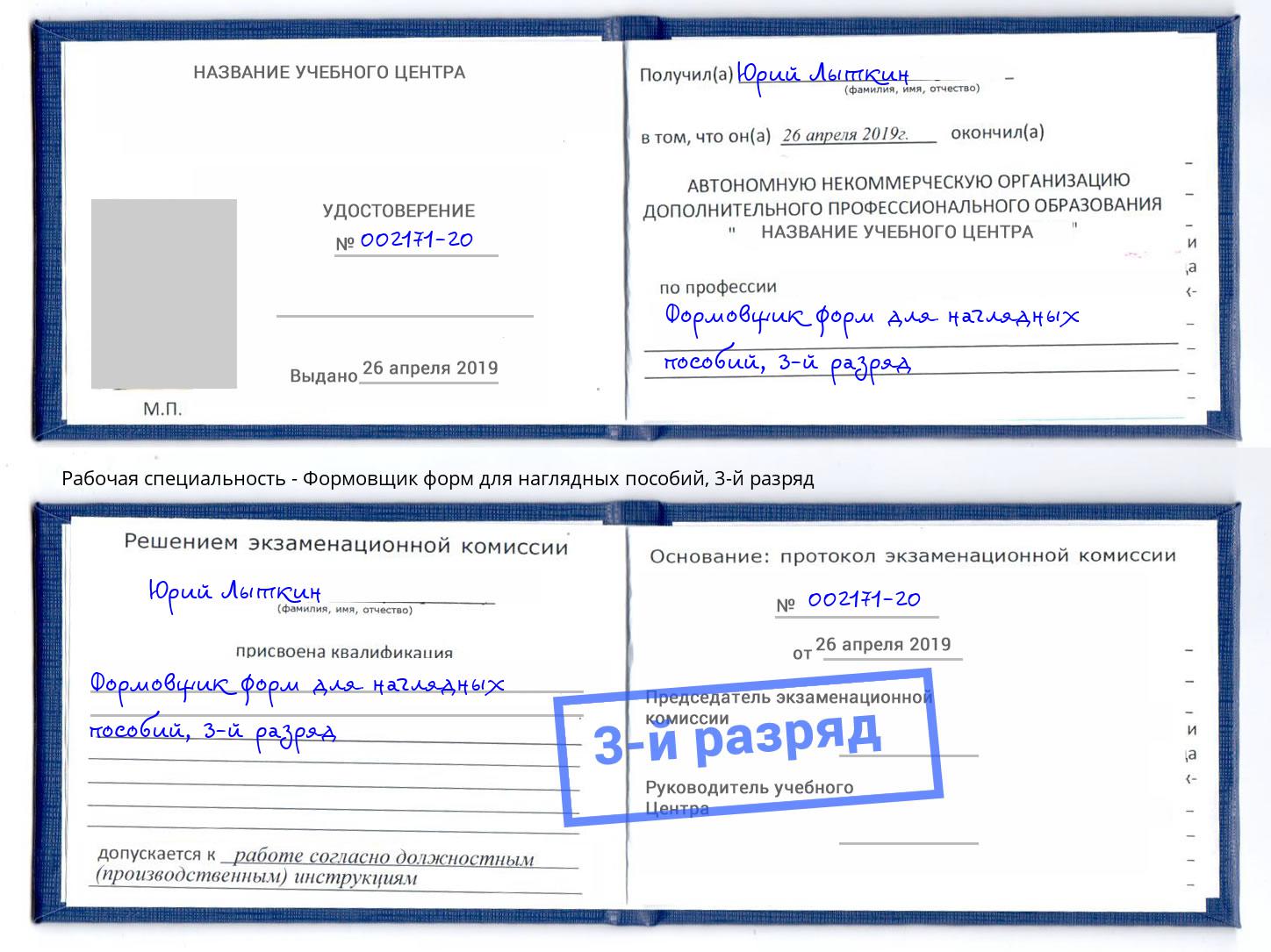 корочка 3-й разряд Формовщик форм для наглядных пособий Барабинск