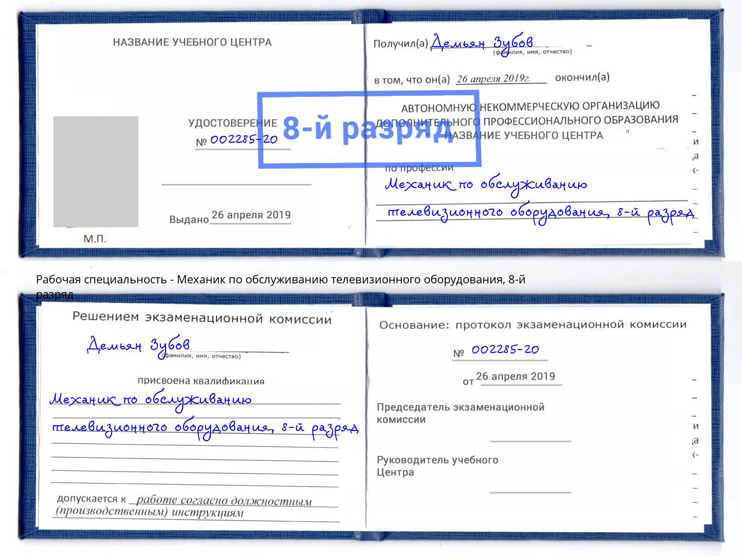 корочка 8-й разряд Механик по обслуживанию телевизионного оборудования Барабинск