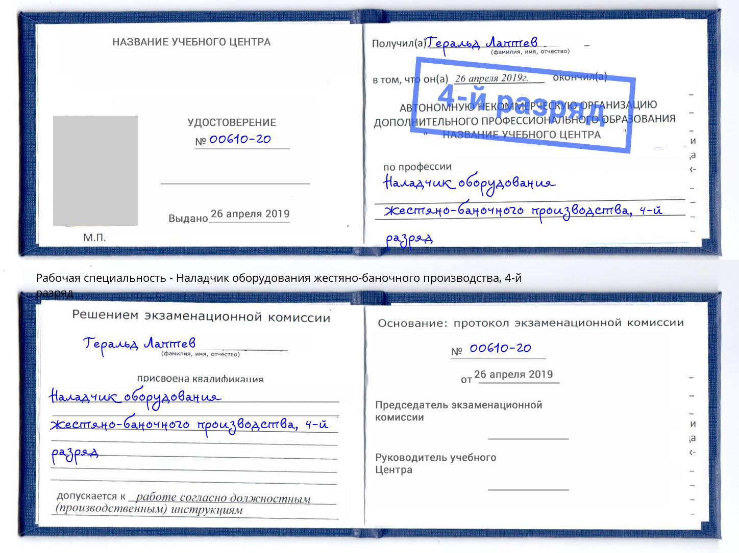 корочка 4-й разряд Наладчик оборудования жестяно-баночного производства Барабинск