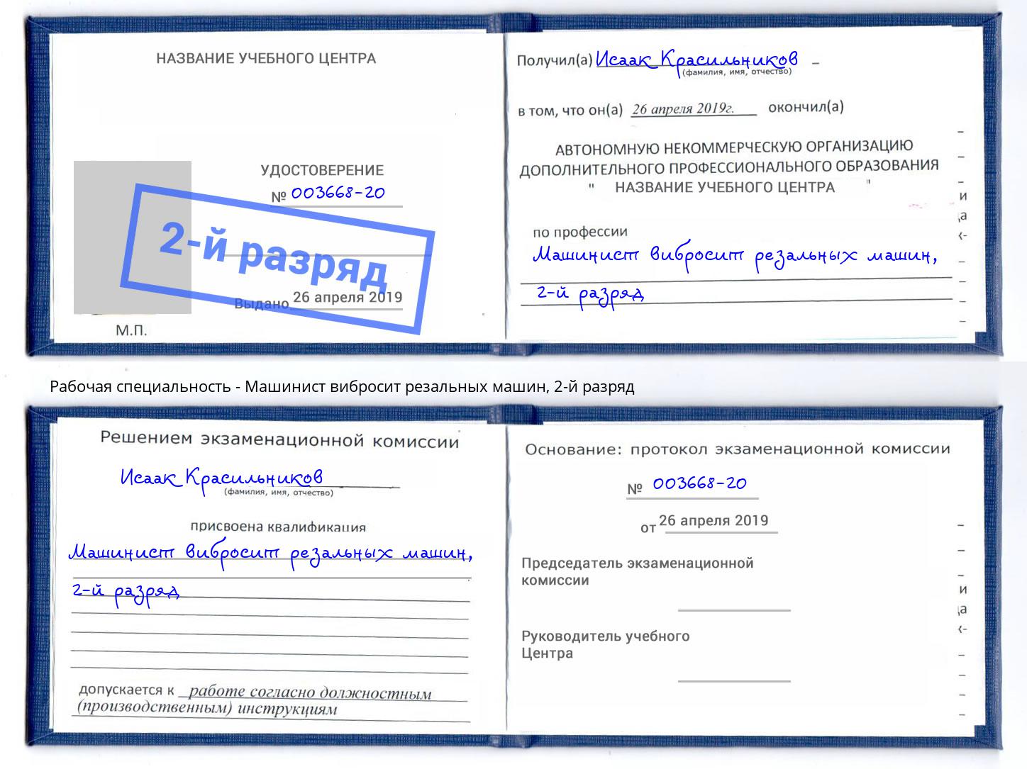 корочка 2-й разряд Машинист вибросит резальных машин Барабинск