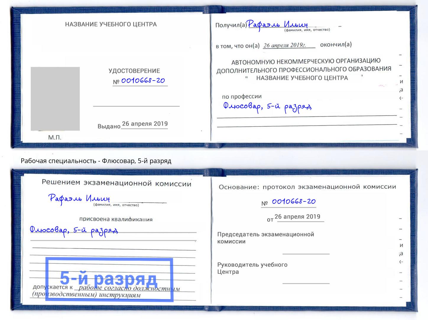 корочка 5-й разряд Флюсовар Барабинск