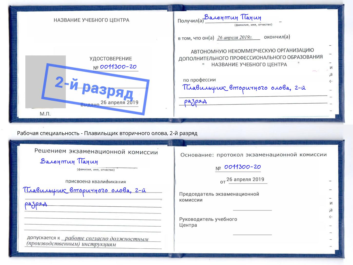 корочка 2-й разряд Плавильщик вторичного олова Барабинск