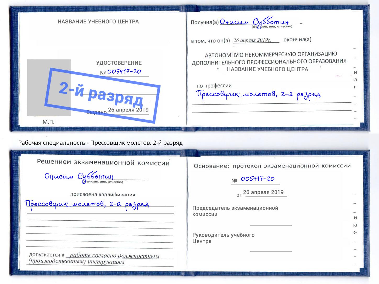 корочка 2-й разряд Прессовщик молетов Барабинск