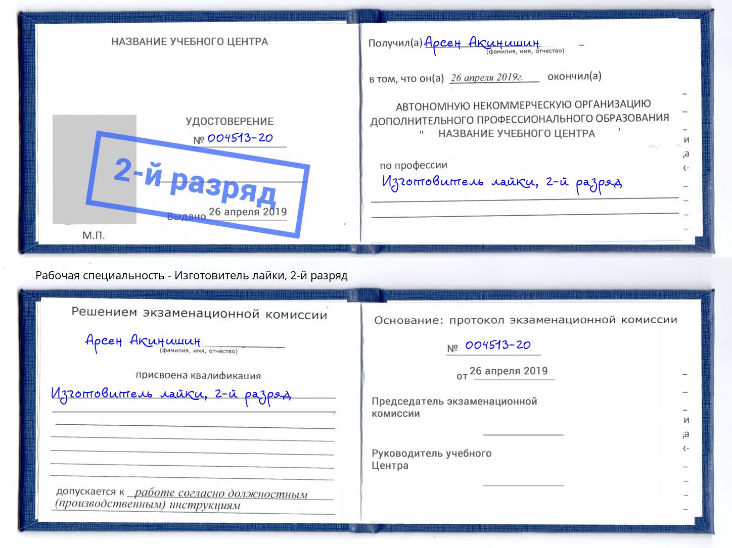корочка 2-й разряд Изготовитель лайки Барабинск