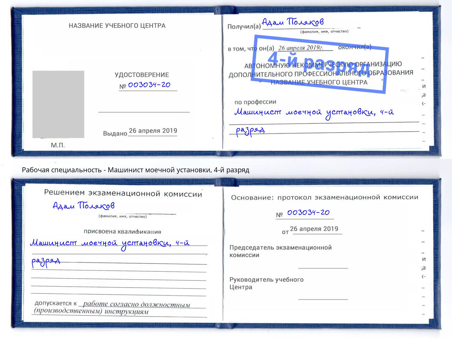 корочка 4-й разряд Машинист моечной установки Барабинск