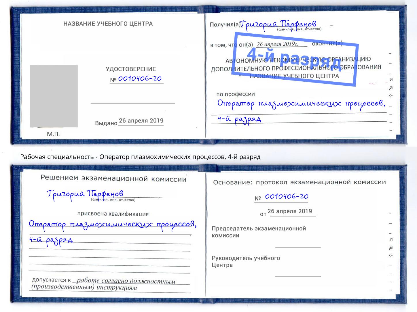 корочка 4-й разряд Оператор плазмохимических процессов Барабинск