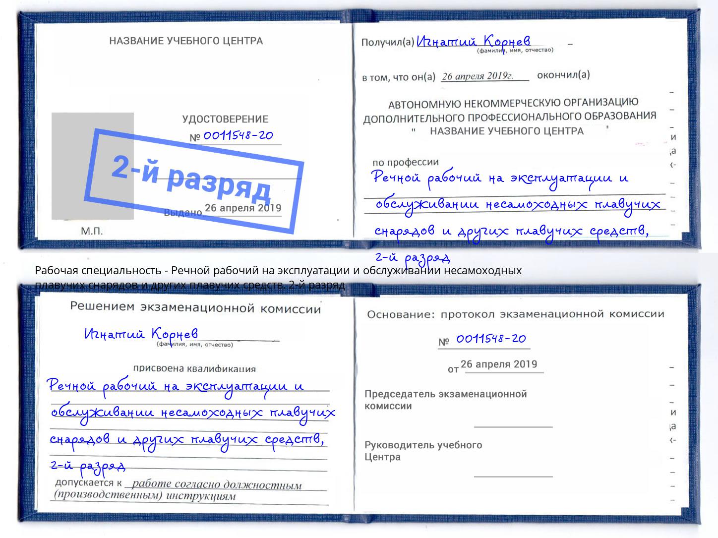 корочка 2-й разряд Речной рабочий на эксплуатации и обслуживании несамоходных плавучих снарядов и других плавучих средств Барабинск