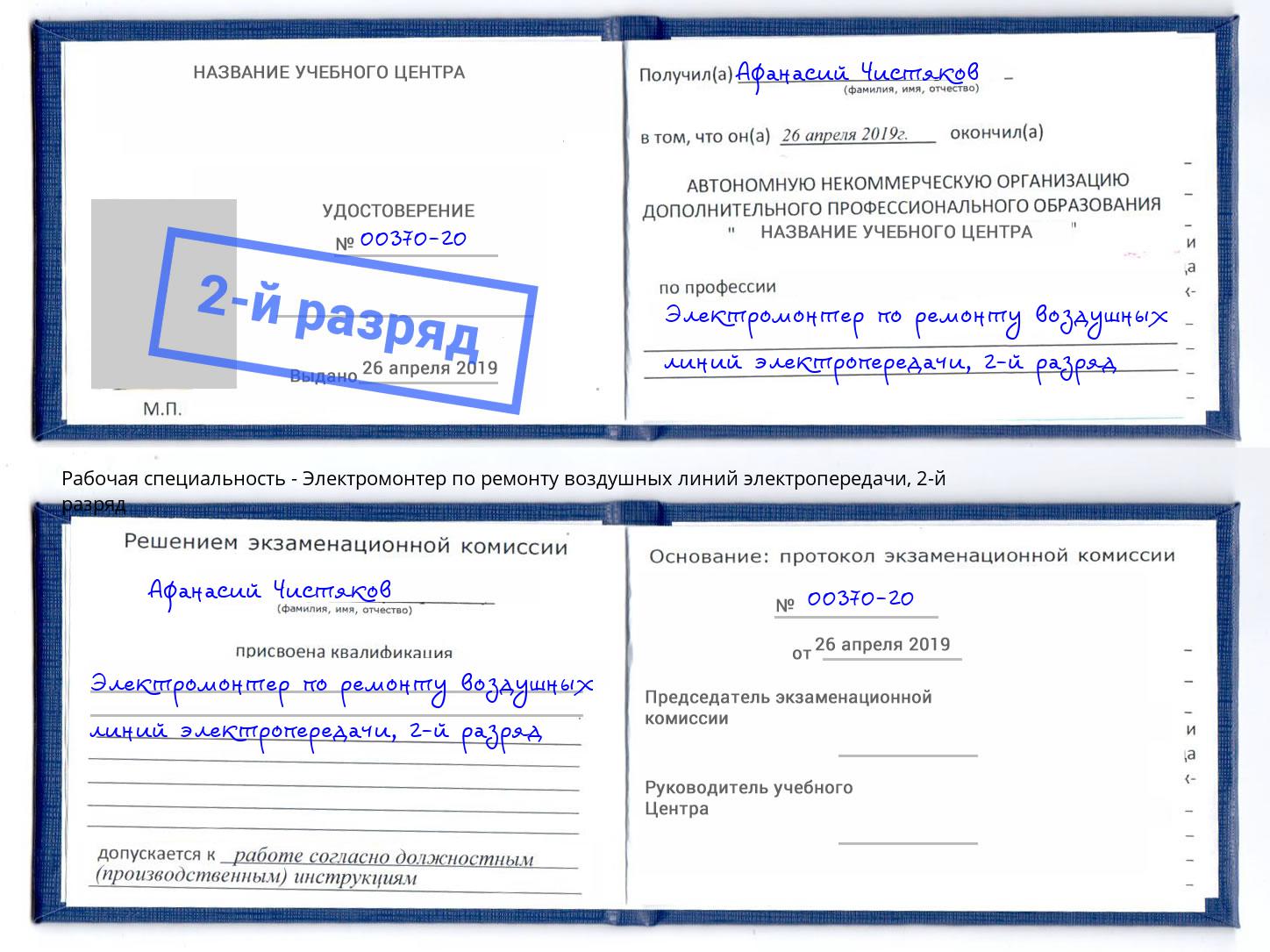 корочка 2-й разряд Электромонтер по ремонту воздушных линий электропередачи Барабинск