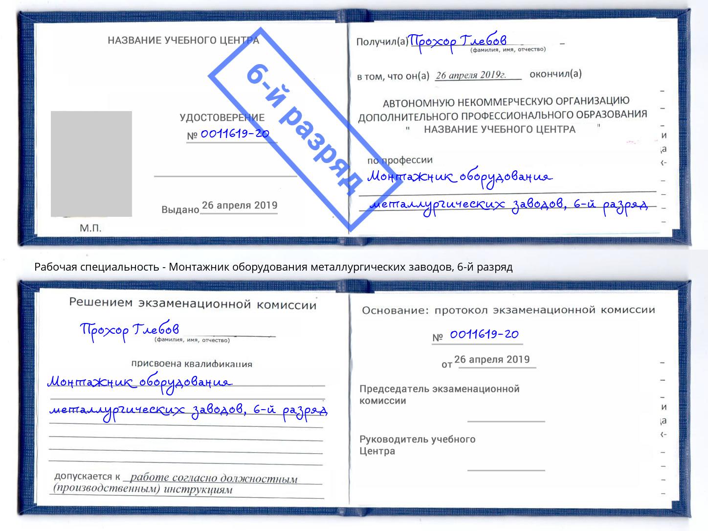 корочка 6-й разряд Монтажник оборудования металлургических заводов Барабинск