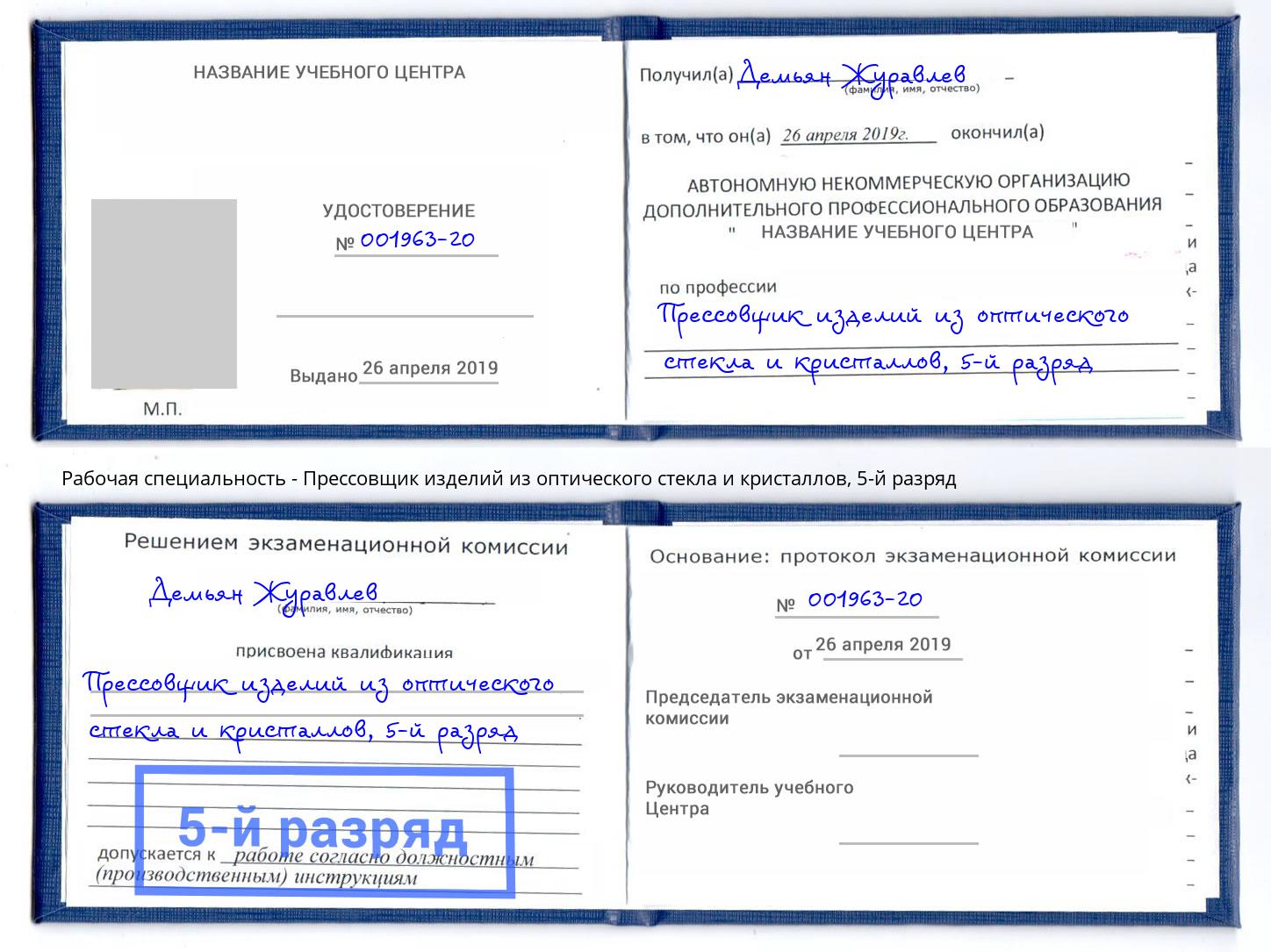 корочка 5-й разряд Прессовщик изделий из оптического стекла и кристаллов Барабинск