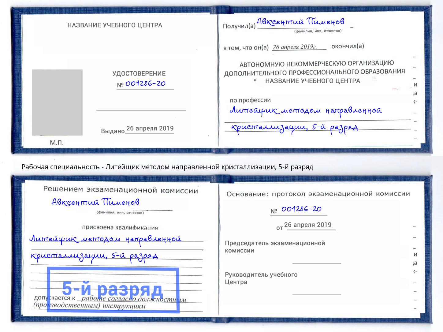 корочка 5-й разряд Литейщик методом направленной кристаллизации Барабинск