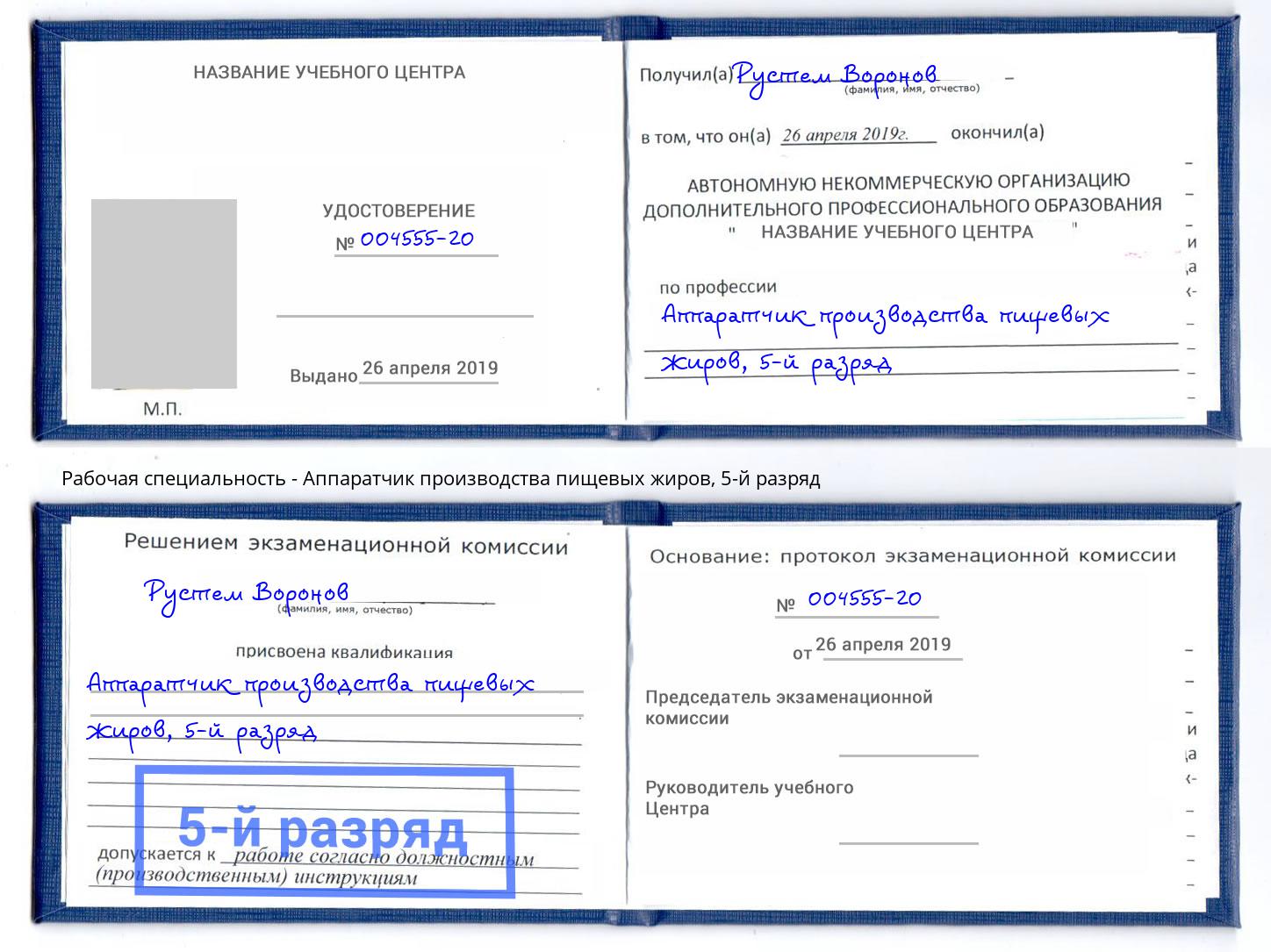 корочка 5-й разряд Аппаратчик производства пищевых жиров Барабинск