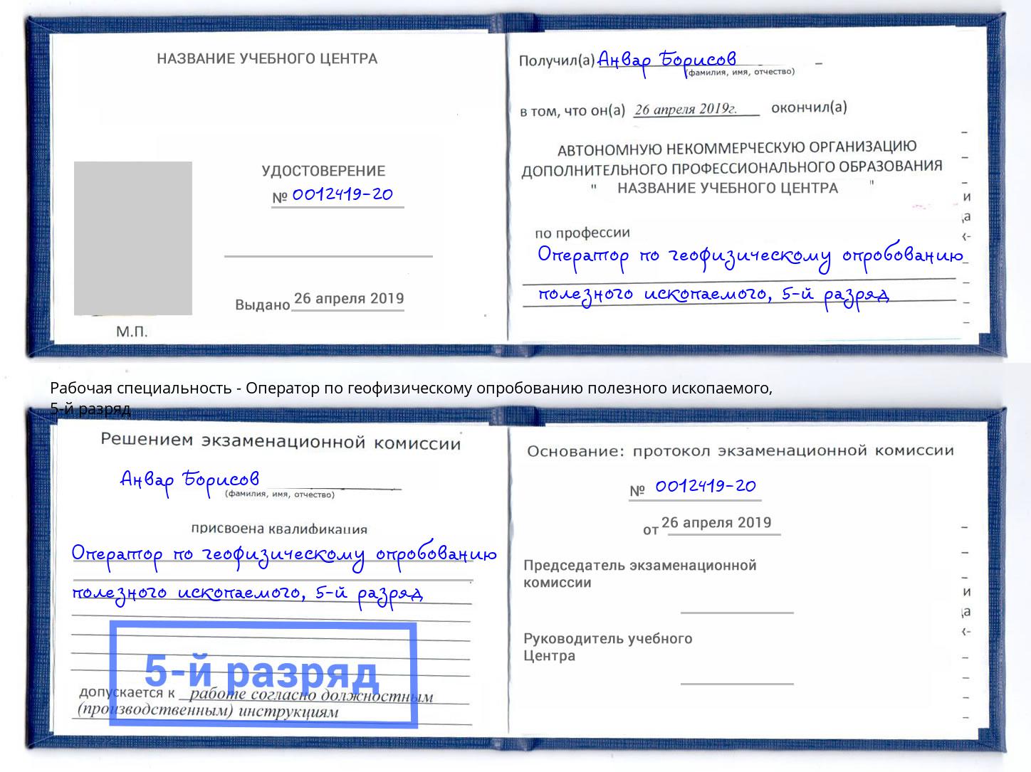 корочка 5-й разряд Оператор по геофизическому опробованию полезного ископаемого Барабинск