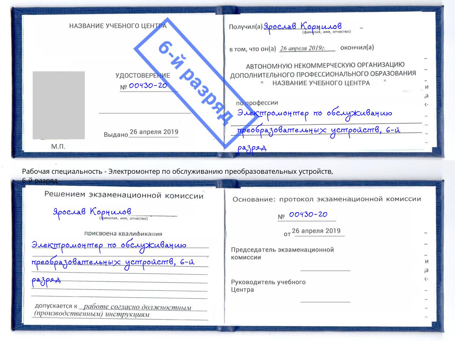 корочка 6-й разряд Электромонтер по обслуживанию преобразовательных устройств Барабинск