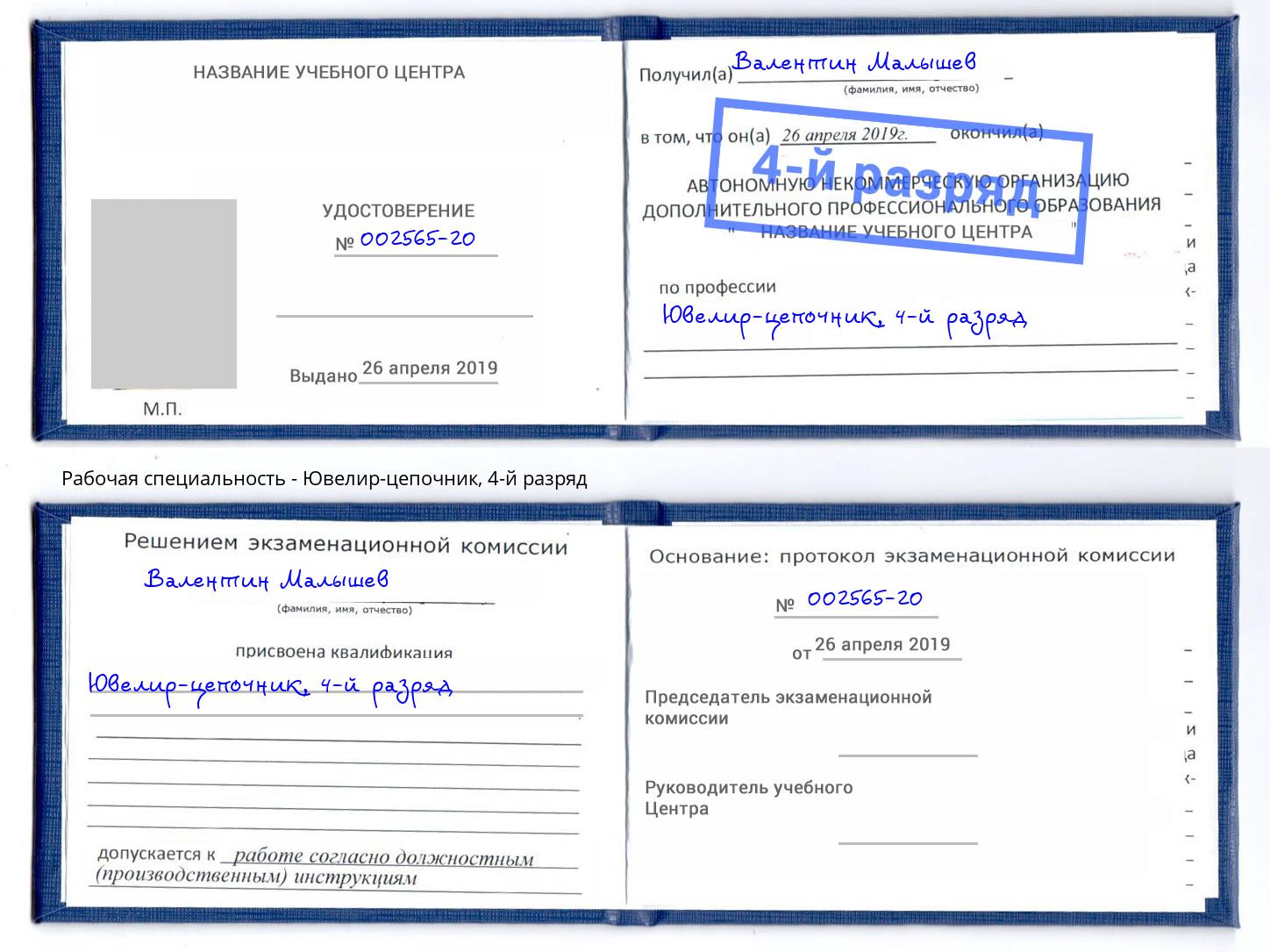 корочка 4-й разряд Ювелир-цепочник Барабинск